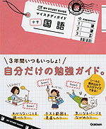 マイスタディガイド 中学 国語