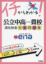 イチからわかる! 公立中高一貫校 適性検査 対策問題集