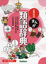 小学生の まんが 類語辞典