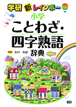 新レインボー 小学 ことわざ・四字熟語辞典