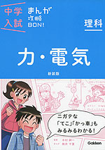 中学入試 まんが攻略BON! 理科 力・電気 新装版