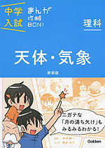 中学入試 まんが攻略BON! 理科 天体・気象 新装版