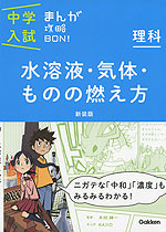 中学入試 まんが攻略BON! 理科 水溶液・気体・ものの燃え方 新装版