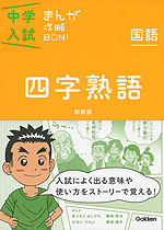 中学入試 まんが攻略BON! 国語 四字熟語 新装版