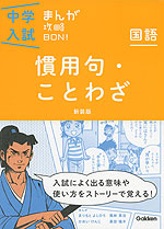 中学入試 まんが攻略BON! 国語 慣用句・ことわざ 新装版