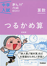 中学入試 まんが攻略BON! 算数 つるかめ算 新装版