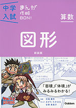 中学入試 まんが攻略BON! 算数 図形 新装版