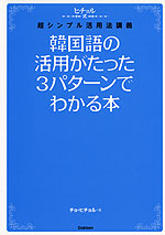 韓国語の活用がたった3パターンでわかる本