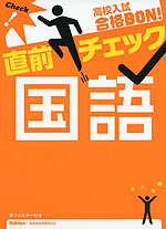 高校入試 合格BON! 直前チェック 国語