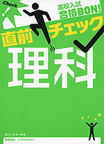 高校入試 合格BON! 直前チェック 理科