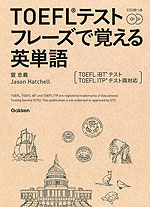 TOEFLテスト フレーズで覚える英単語