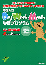 中学入試 Day-Week-Month学習プログラム 理科 ［全範囲］