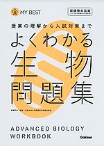 よくわかる 生物 問題集