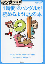 マンガでわかる! 1時間でハングルが読めるようになる本