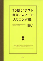 TOEICテスト 書きこみノート リスニング編
