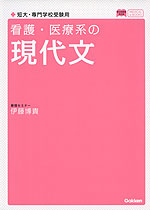 看護・医療系の 現代文