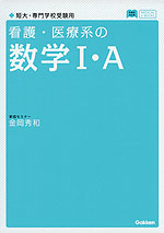 看護・医療系の 数学I・A