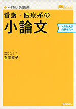 看護・医療系の 小論文 4年制大学受験者向け