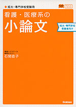 看護・医療系の 小論文 短大・専門学校受験者向け
