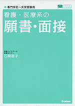 看護・医療系の 願書・面接