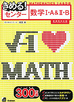 きめる! センター 数学I・A & II・B