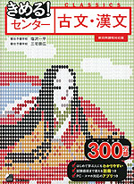 きめる! センター 古文・漢文