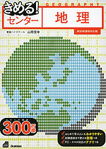 きめる! センター 地理