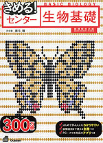 きめる! センター 生物基礎
