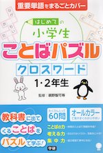 はじめての 小学生 ことばパズル クロスワード 1・2年生