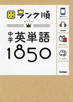 高校入試 ランク順 中学 英単語 1850