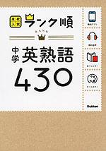 高校入試 ランク順 中学 英熟語 430