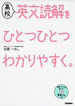 高校 英文読解を ひとつひとつわかりやすく。