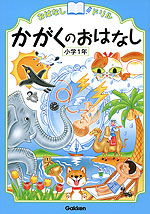 おはなしドリル かがくのおはなし 小学1年