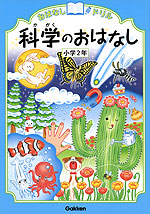 おはなしドリル 科学のおはなし 小学2年