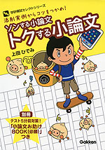 ソンする小論文 トクする小論文