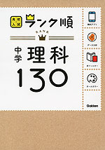 高校入試 ランク順 中学 理科 130