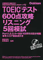 TOEICテスト 600点攻略 リスニング 5回模試