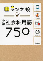 高校入試 ランク順 中学 英単語 1850 学研プラス 学参ドットコム 高校入試 ランク順 中学 英単語 1850 学研プラス 学参ドットコム