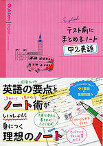テスト前にまとめるノート 中2英語