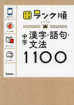 高校入試 ランク順 中学 英単語 1850 学研プラス 学参ドットコム 高校入試 ランク順 中学 英単語 1850 学研プラス 学参ドットコム