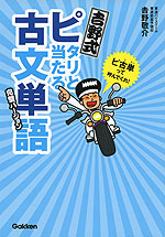 吉野式 ピタリと当たる 古文単語 完璧バージョン