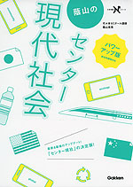 蔭山の センター 現代社会 パワーアップ版