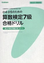 小4・小5のための 算数検定 7級 合格ドリル