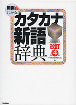 用例でわかる カタカナ新語辞典 改訂第4版