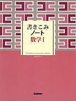 書きこみノート 数学I