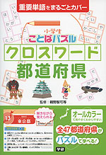 小学生 ことばパズル クロスワード 都道府県