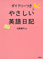 ダイアリーつき やさしい英語日記