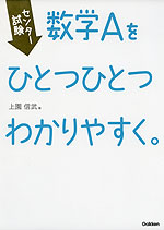 センター試験 数学Aを ひとつひとつわかりやすく。