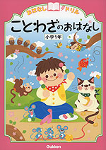 おはなしドリル ことわざのおはなし 小学1年