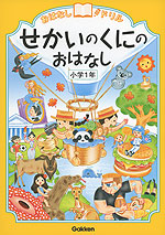 おはなしドリル せかいのくにのおはなし 小学1年